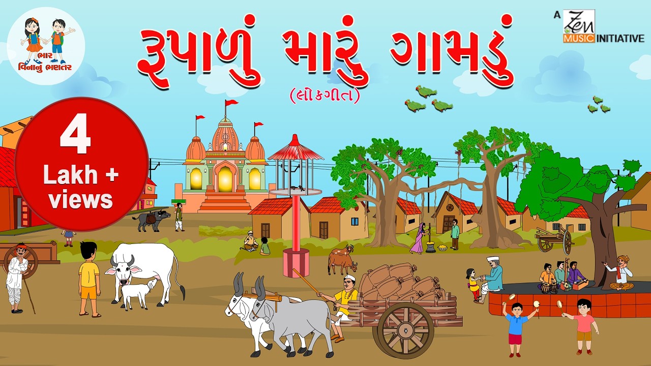રૂપાળું મારું ગામડું | Rupalu Maru Gamdu | ગુજરાતી બાળગીત |Gujarati Balgeet |Popular Gujarati Rhymes