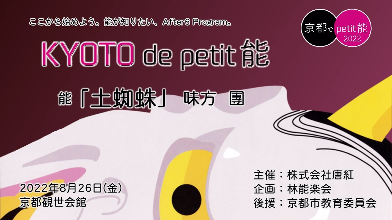 文化庁「ARTS for the future! 2」補助対象事業 　能を観る。「土蜘蛛」公演映像ノーカットでお届けします！