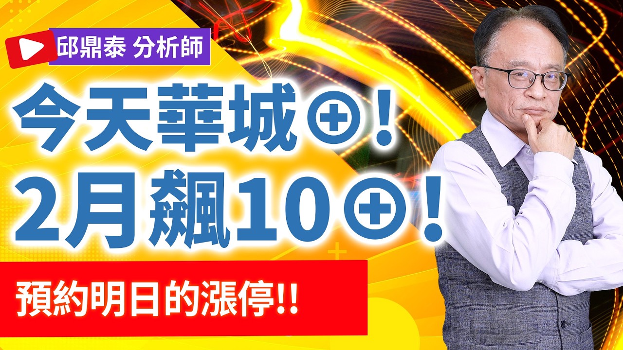 理周TV-20260225盤後-邱鼎泰 鼎泰瘋台股／今天華城⊕!2月飆10⊕!預約明日的漲停!!