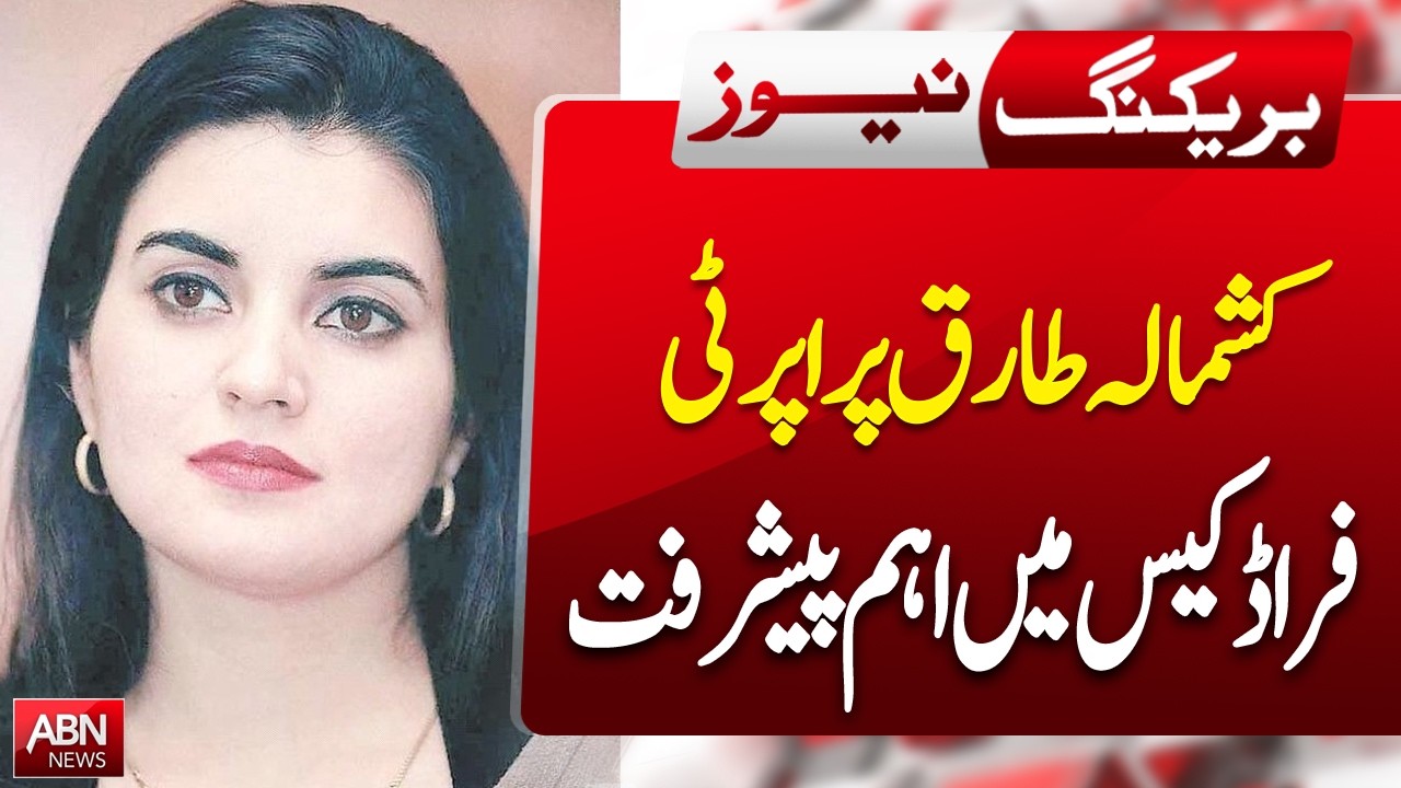 Major Development in Kashmala Tariq Property Fraud Case| BREAKING NEWS | ABNNEWS |