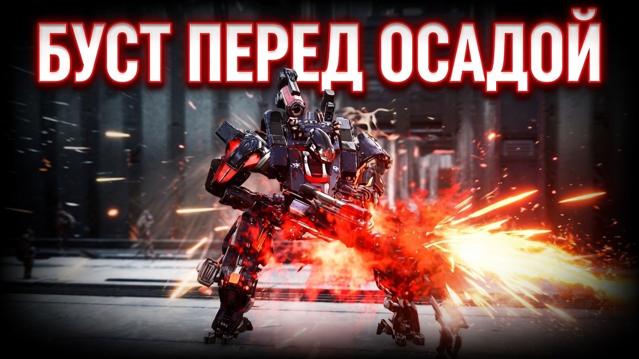 БУСТ ПЕРЕД ОСАДОЙ RF ONLINE NEXT