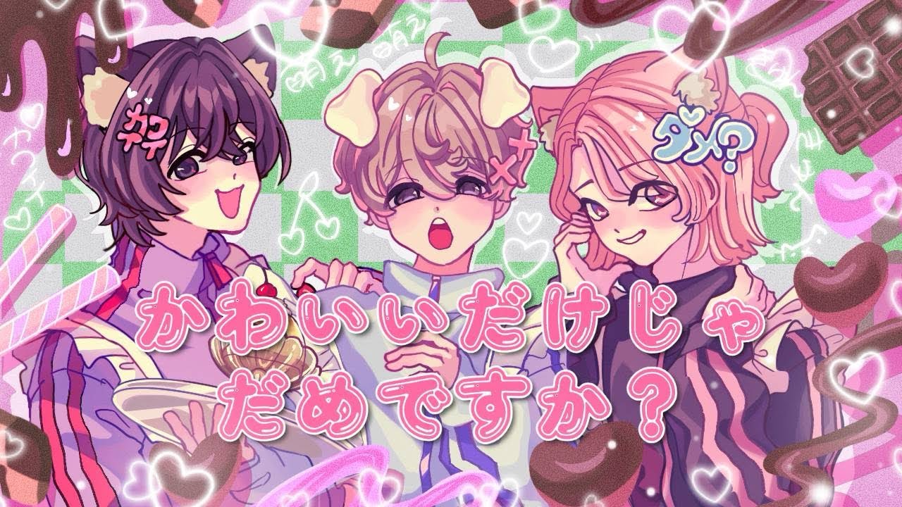 【オープンチャット派生グループ】かわいいだけじゃだめですか？／CUTIE STREET feat.教科書よりSNS