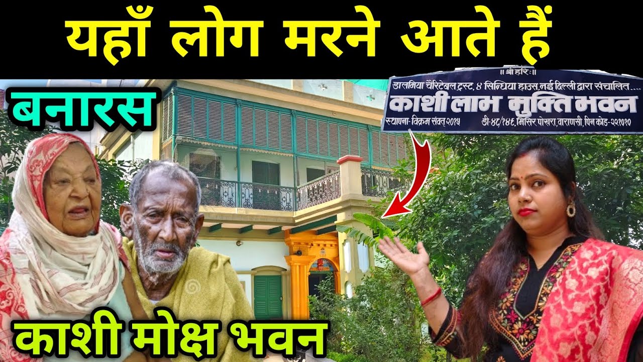 बनारस की एक ऐसी जगह जहाँ लोग मुक्ति पाने आते हैं / Kashi Labh Mukti Bhawan / Mukti Bhawan Varanasi