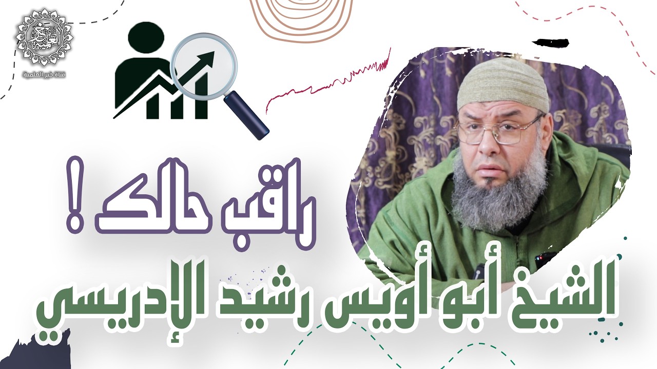راقب حالك ! - الشيخ أبو أويس رشيد بن أحمد الإدريسي الحسني