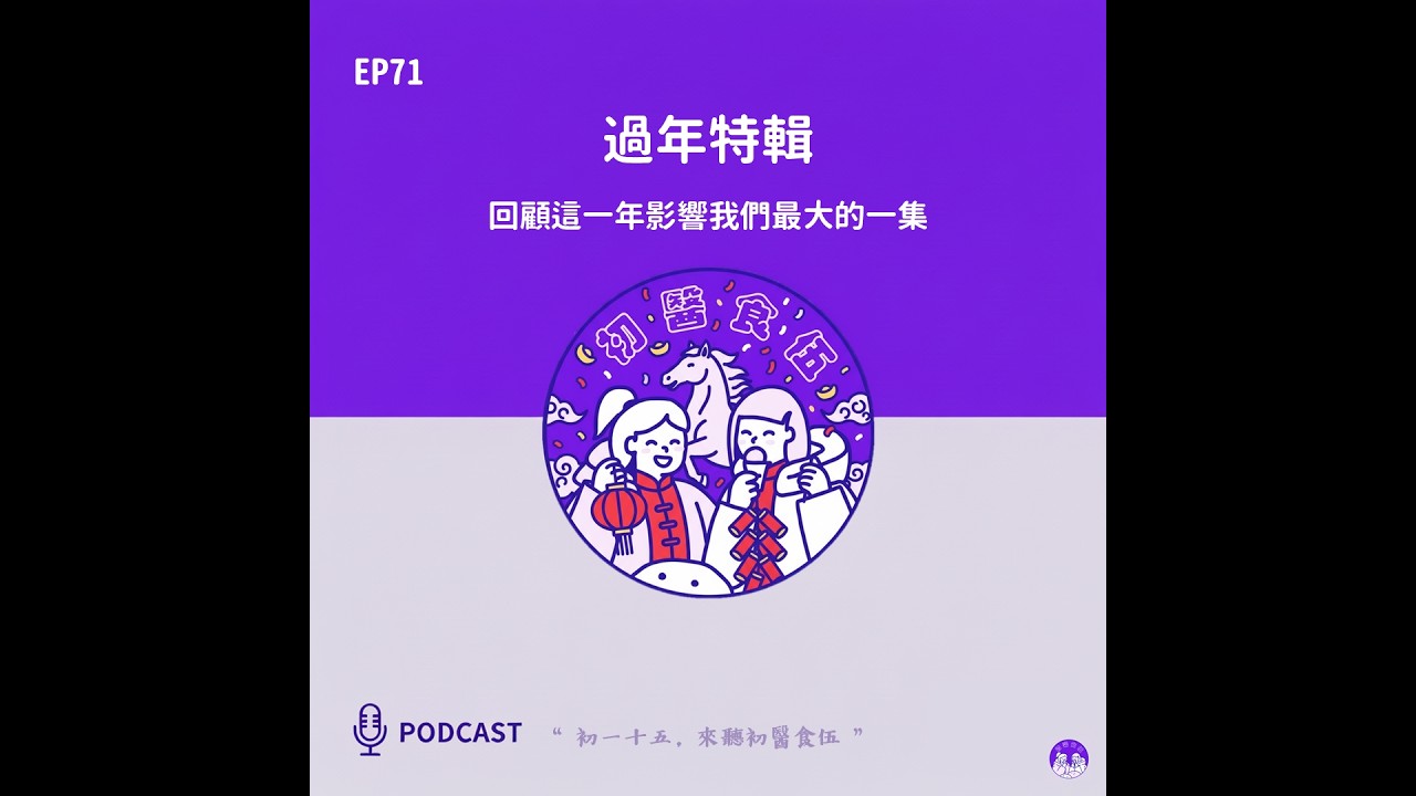 EP71 過年特輯：回顧這一年影響我們最大的一集