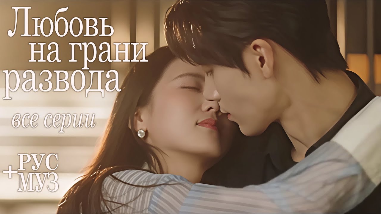 Любовь на грани развода ВСЕ СЕРИИ (русская музыка) дорама 爱在离婚进行时 Love on the Edge of Divorce