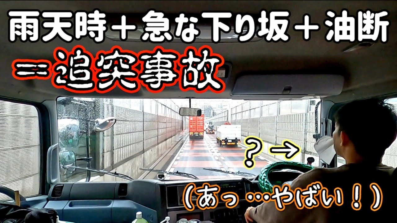 【ほんの少し反応が遅れただけで非常に危険な思いをするのがトレーラーという乗り物】