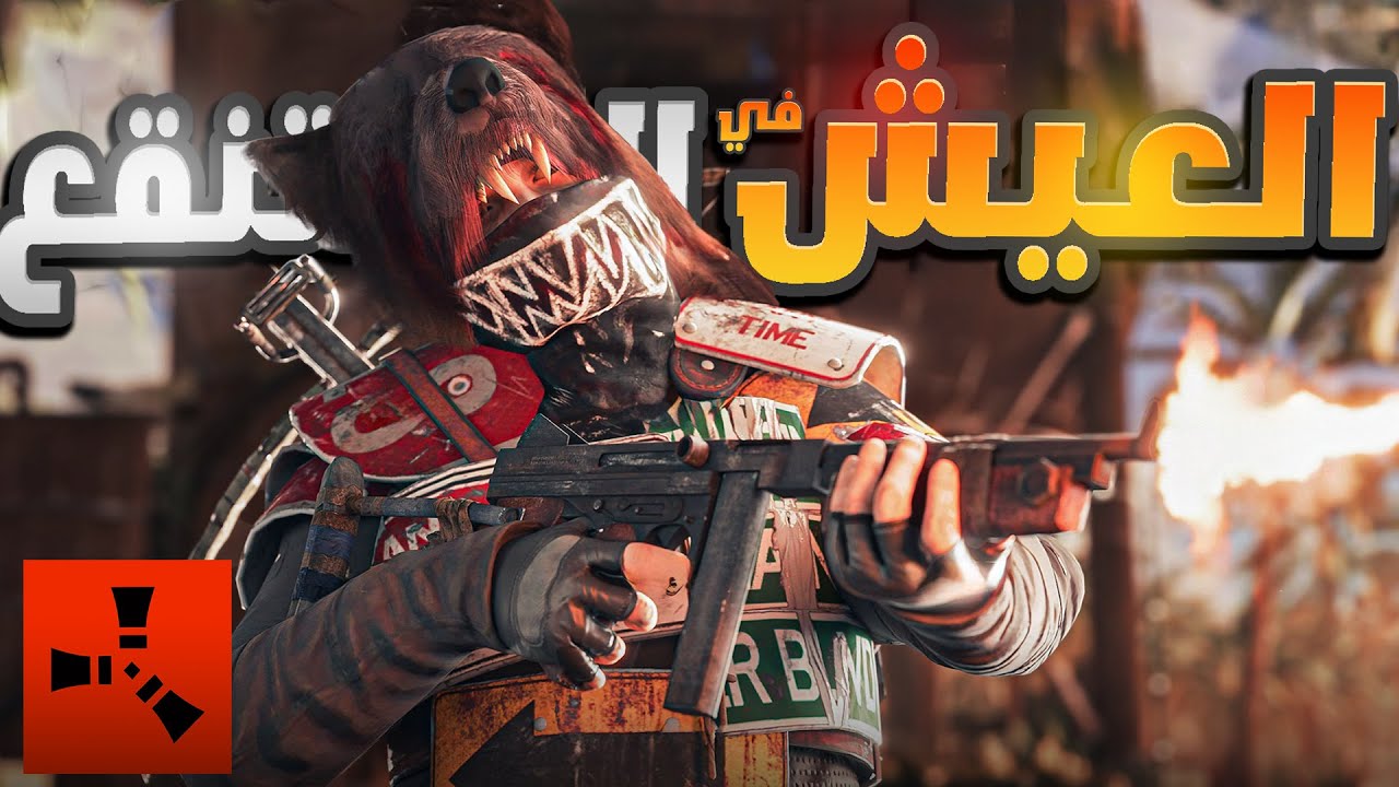 فلم راست | العيش في المستنقع وريد الكهف ..!!  Rust Solo Swamp