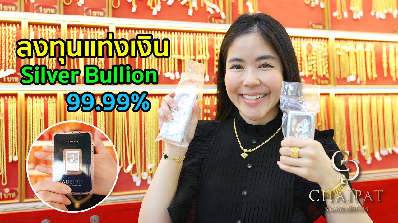 ลงทุน แท่งเงิน Silver bullion 99.99% ราคาเท่าไหร่? ข้อดีและข้อเสียของแท่งเงิน l ห้างทองชัยภัทร EP 88