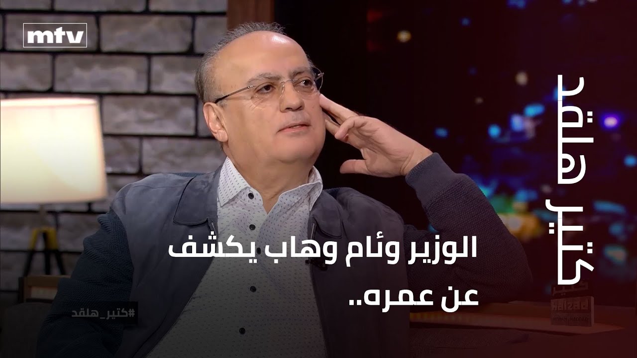 الوزير وئام وهاب يكشف عن عمره.. وماذا عن الحب؟