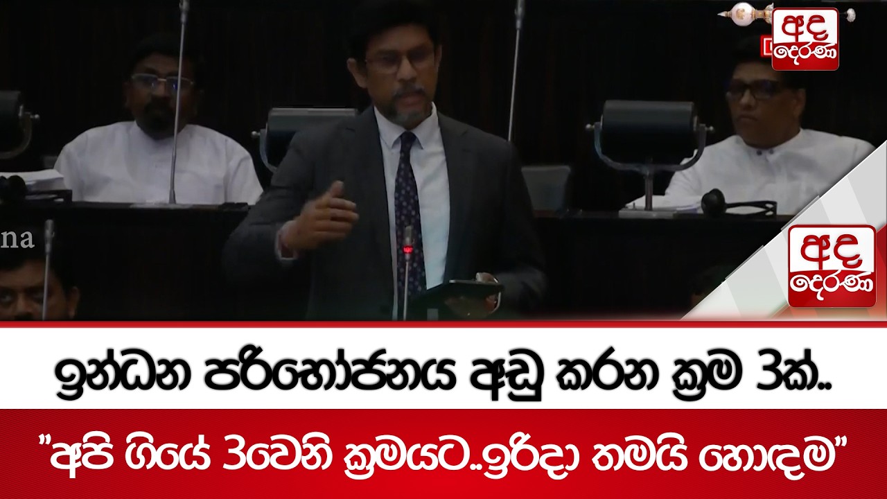 ඉන්ධන පරිභෝජනය අඩු කරන ක්‍රම 3ක්..| Ada Derana