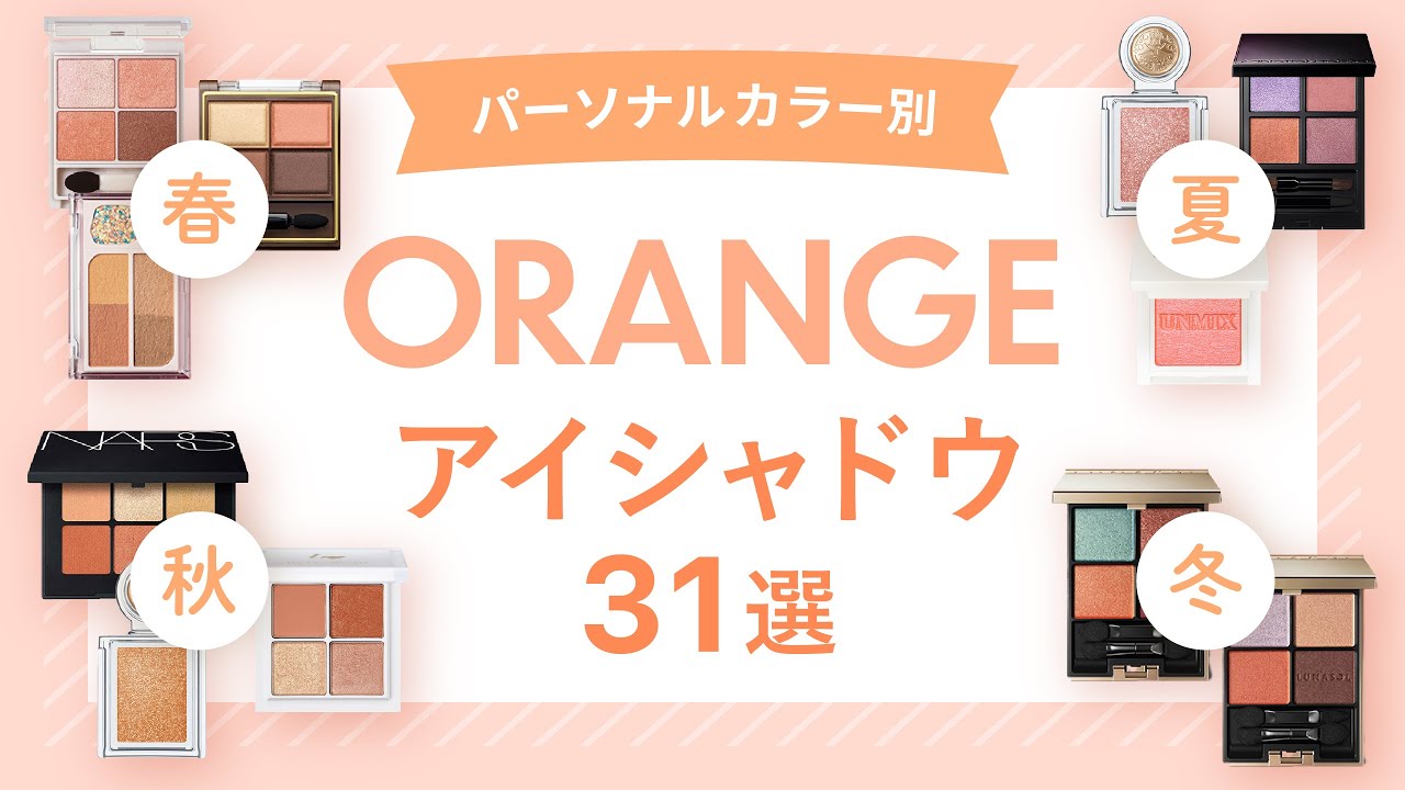 音声なし【口コミまとめ】パーソナルカラー別・オレンジアイシャドウ🍊のおすすめ31選 | イエベ春・ブルベ夏向け多数！【ガルちゃんまとめ】