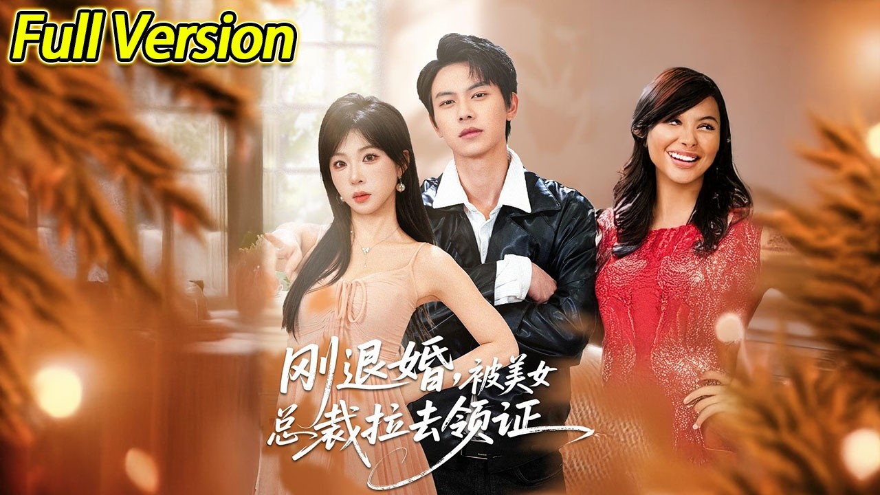 【超清完结】《刚退婚被美女总裁拉去领证》全集#短劇全集 #熱門#熱門短劇推薦 #短劇 #旋转汤圆 #热门短剧#狂婿 #重生 #女頻 #短剧全集 #热门短剧 #都市 #重生
