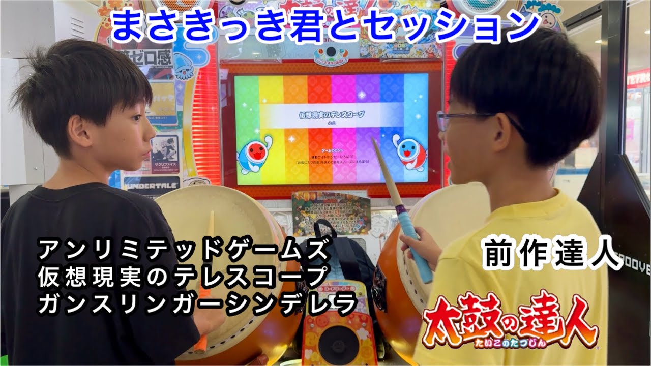 前作達人の小学六年生まさきっき君@dddkkdkkddkdkkdk とセッションでアンリミテッドゲームズ、仮想現実のテレスコープ、ガンスリンガーシンデレラ【太鼓の達人,小学生,子供】