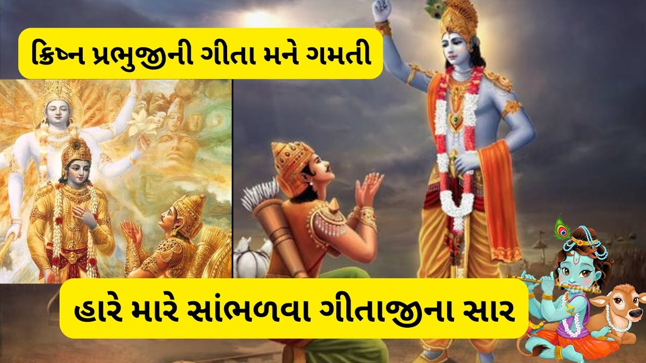 મારે સાંભળવા ગીતાજીના સાર (લખેલ છે)|| કૃષ્ણ પ્રભુજીની ગીતા મને ગમતી || કૃષ્ણ ભજન || કીર્તન || GITAJI