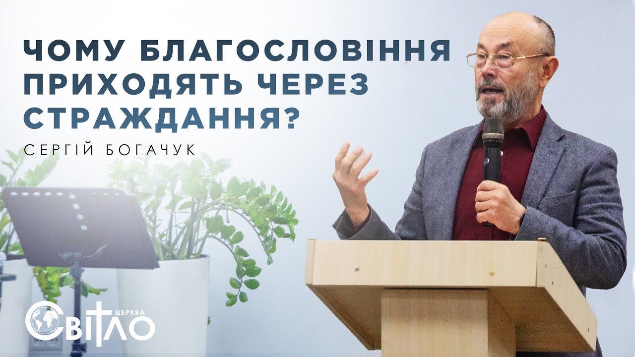 Чому в християнина бувають проблеми,якщо Бог благословляє? - Сергій Богачук. Церква Світло
