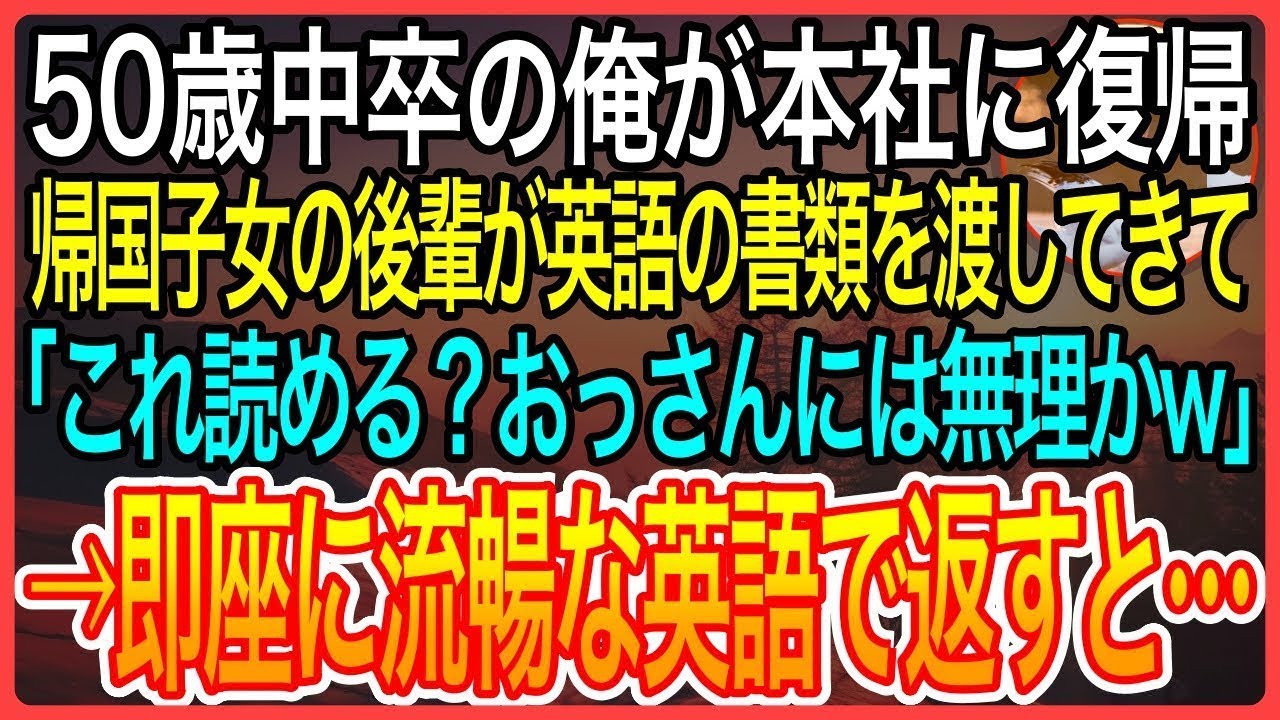 【感動】50歳で子会社から本社に復帰した中卒の俺。配属早々、自称帰国子女の後輩が英語の書類を渡してきて「これ読める？読めないならやめろw」俺が即座に英語で翻訳すると美人社長令嬢が現れて【泣ける話】