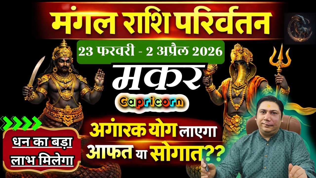 मकर राशि - धन का बड़ा लाभ मिलेगा  | मंगल राशि परिवर्तन फरवरी 2026 | Makar rashi 2026 Capricorn