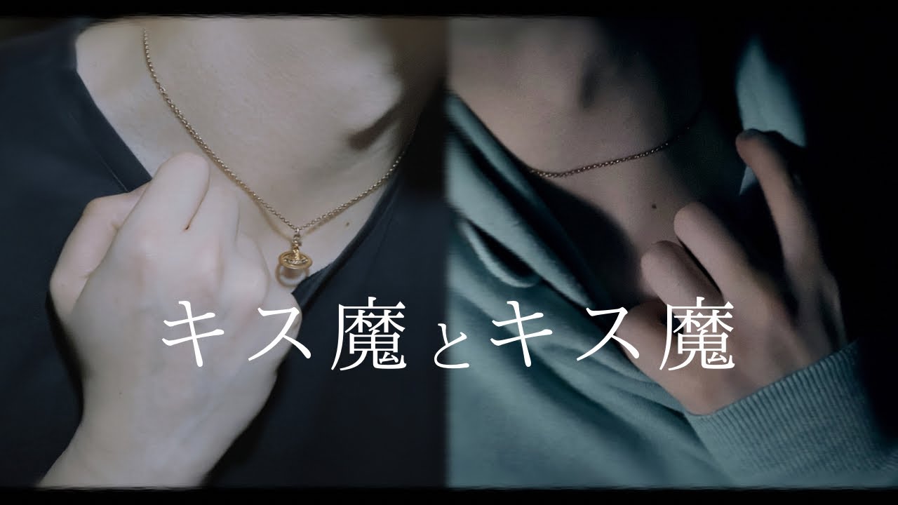 キス魔とキス魔︎┊︎低音犬声男子と受け優男子の舌遊び「 出します 」︎┊︎一人二役 / 女性向けBLシチュエーションボイス
