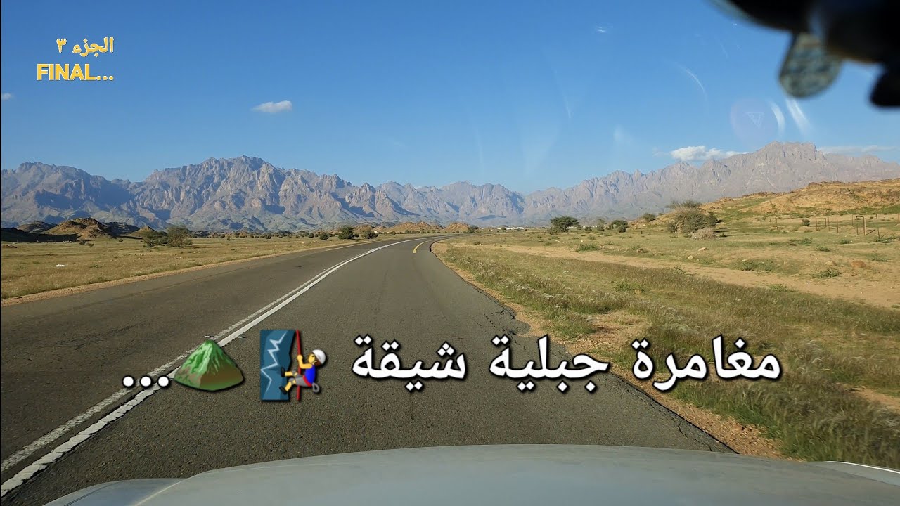 الجزء الثالث والأخير.... جولة إستكشاف جبال رضوى #السعودية #ينبع