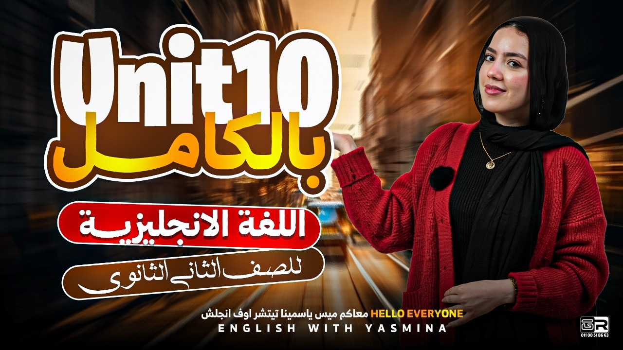 شرح وحل unit 10 - semi modals بالكامل | انجليزي تانية ثانوي ترم تاني | ميس ياسمين ايهاب