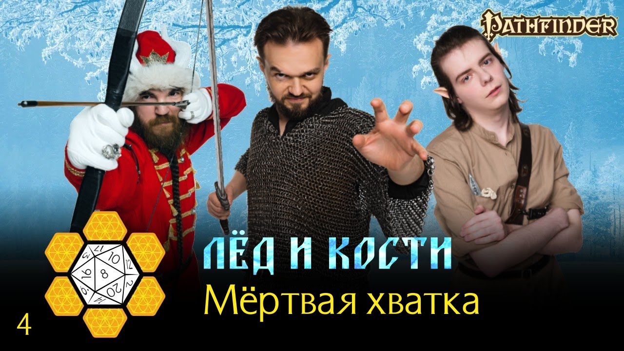 Pathfinder: Загадки Славии | История 2. Лёд и Кости | Эпизод 4. Мёртвая хватка | DnD 3.75
