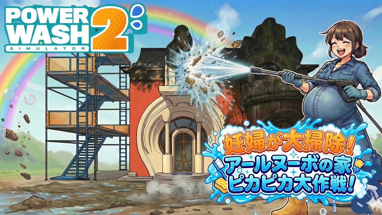 【Power wash Simulator2】 #28  水の音に癒されながら！主婦ののんびり雑談配信