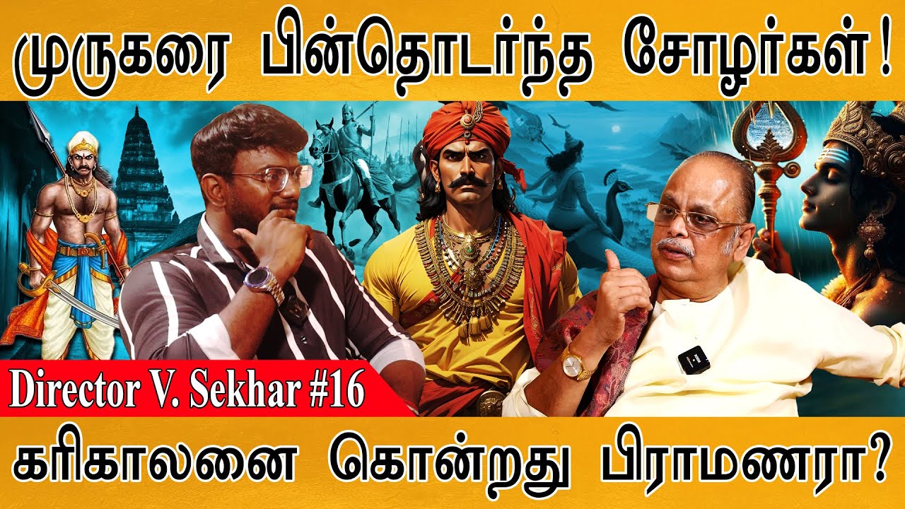 முருகரை பின்தொடர்ந்த சோழர்கள்! | கரிகாலனை கொன்றது பிராமணரா? | Director V. Sekhar : Part 16