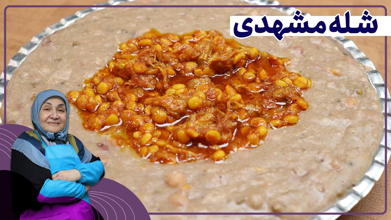 روش تهیه شله مشهدی _آش پرطرفدار و فوق‌العاده خوشمزه مشهدی👌😋👌