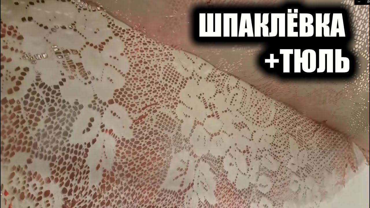 Tрафарет из тюля + ОБЫЧНАЯ ШПАКЛЁВКА = Декоративная штукатурка.