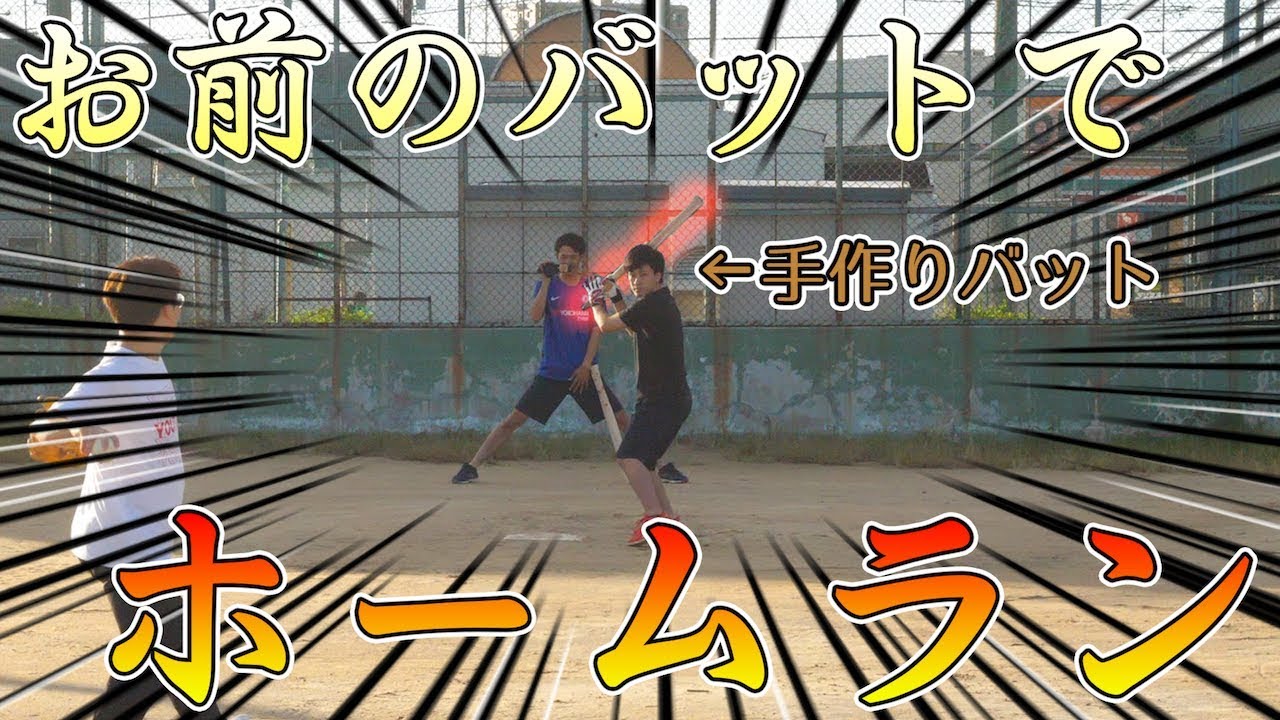 手作りバットで一番遠くにボール飛ばせた奴が勝ち対決！！