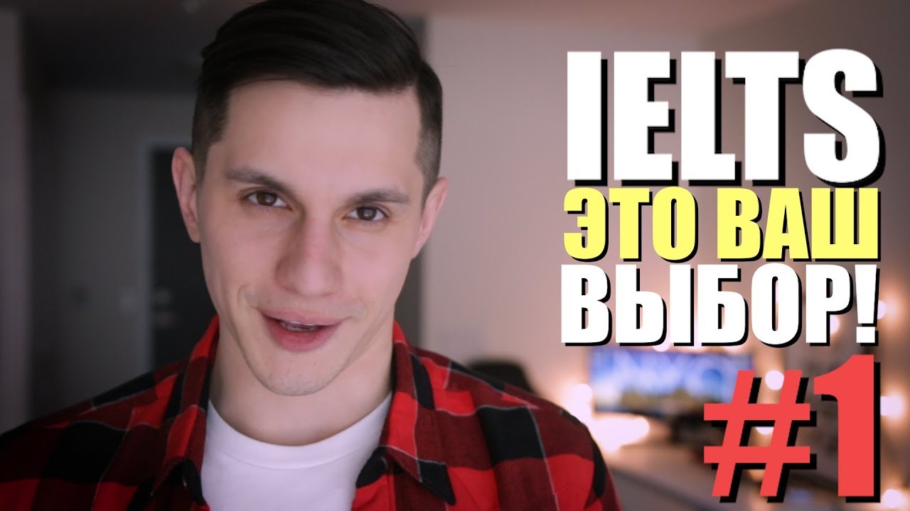 Как приготовиться к IELTS самостоятельно?! | 5 Простых Советов