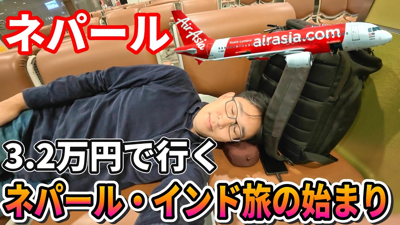 【ネパール3.2万円】深夜の空港で野宿？エアアジア乗り継ぎ、20時間の過酷移動。