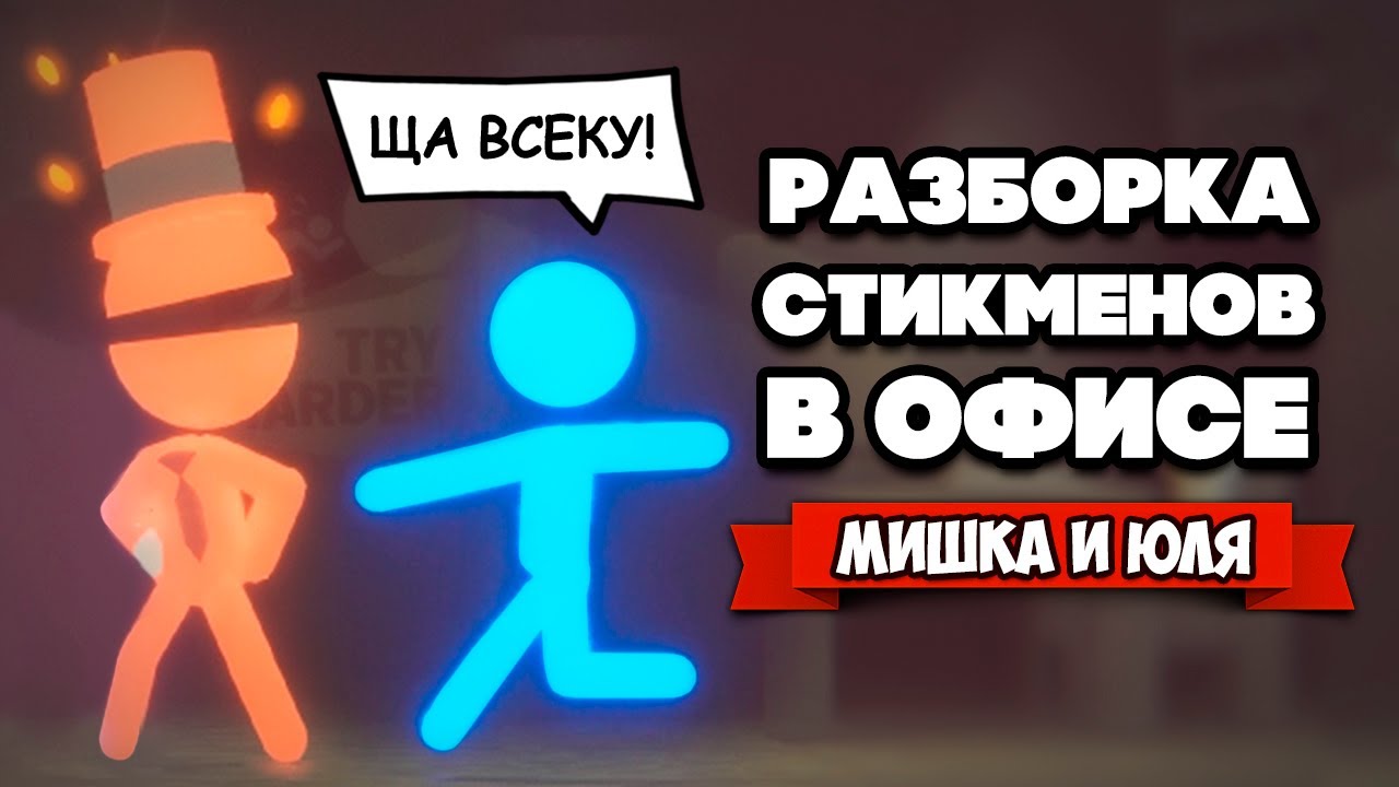 ДРАКА СТИКМЕНОВ - Угарная Разборка Стикменов ♦ Stick it to the Stickman