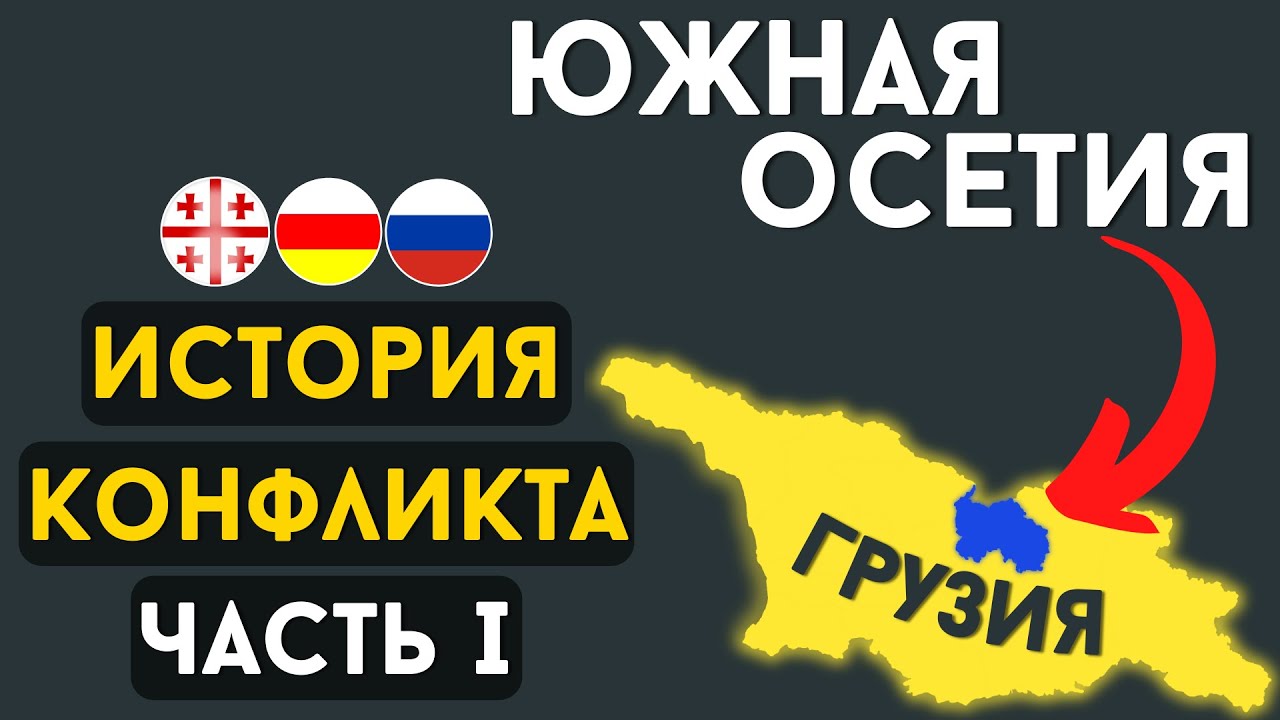 «ЮЖНАЯ ОСЕТИЯ». ИСТОРИЯ ОТ ДВАЛОВ ДО ТУАЛОВ / ЧАСТЬ 1 [ENG SUB] @DAIV