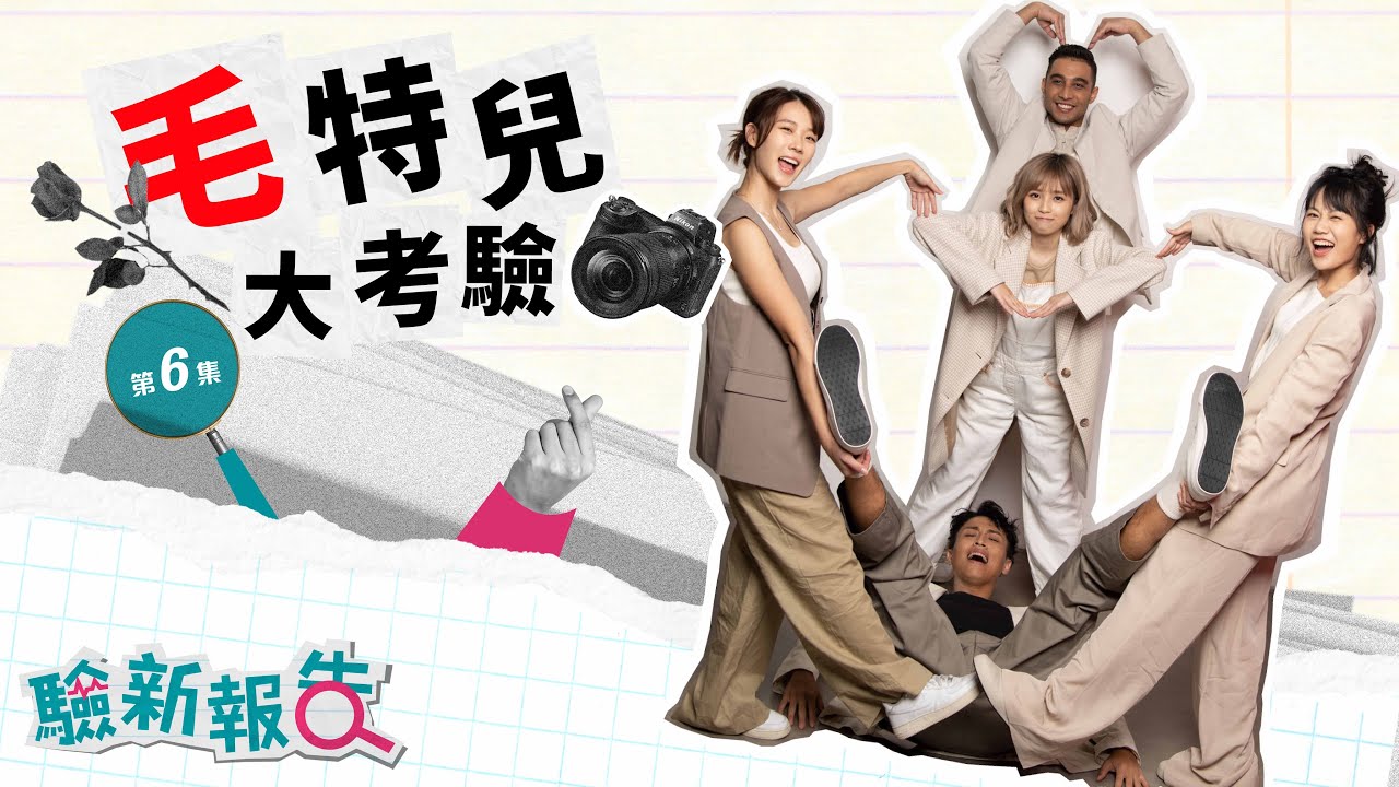 27/10《驗新報告》第六集   毛特兒大考驗