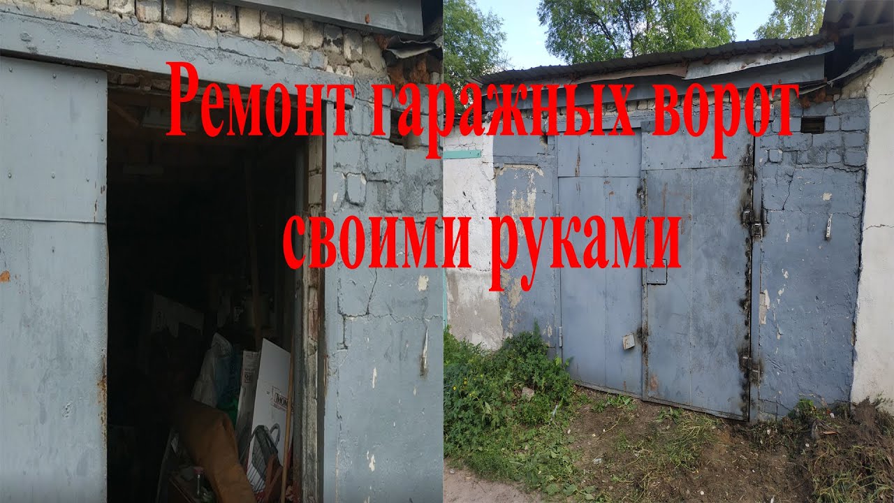 Ремонт гаражных ворот своими руками