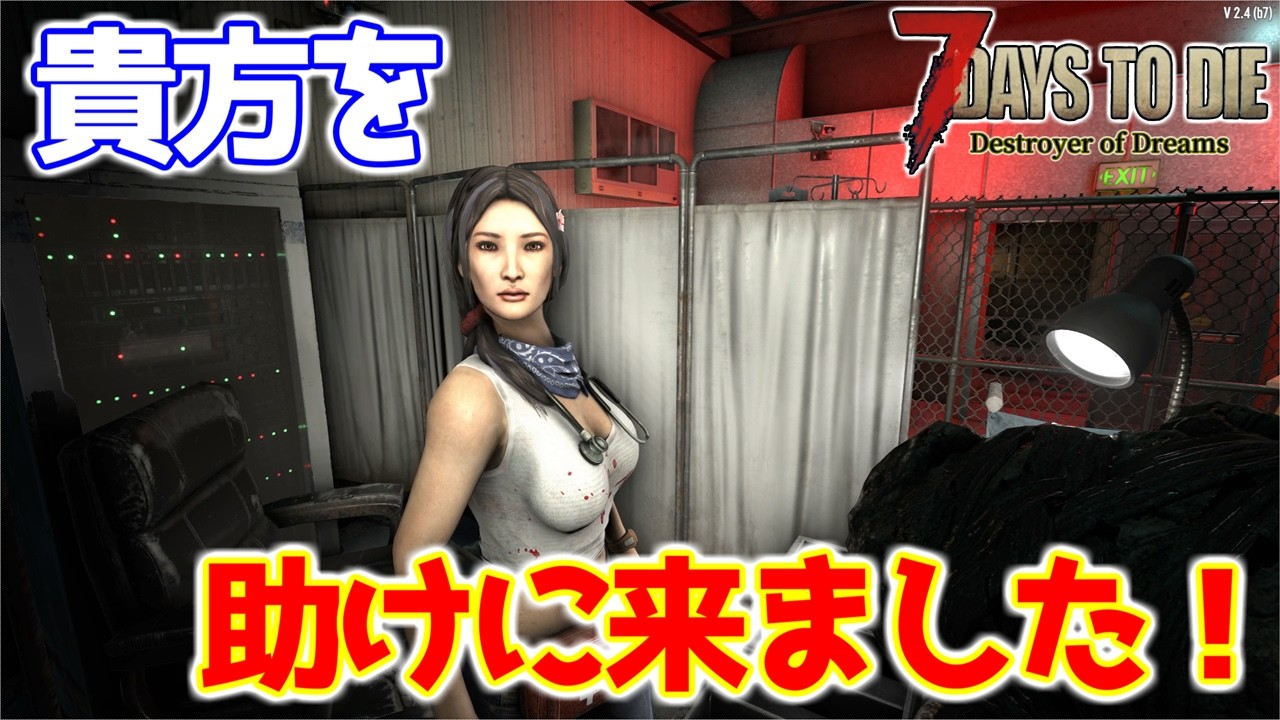 【7DaystoDie】これが7DaysToDieの脱出ゲーだ！【DestroyerOfDreams】