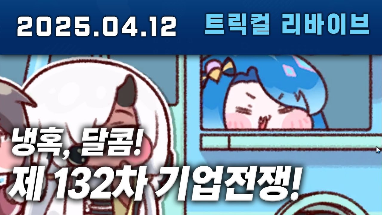 트릭컬 테마극장 제 132차 기업전쟁 다시보기 ㅋㅋㅋㅋㅋㅋㅋㅋ아이시앜ㅋㅋㅋㅋㅋㅋㅋ