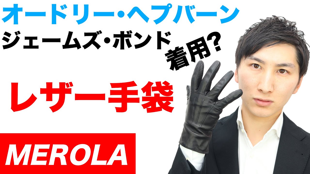 MEROLA(メローラ)革手袋コーディネート/ジェームズ・ボンドvsオードリーヘップバーン /レザーグローブ/スマホ対応?/プレゼントにも​​【MAO Fashion Channel】