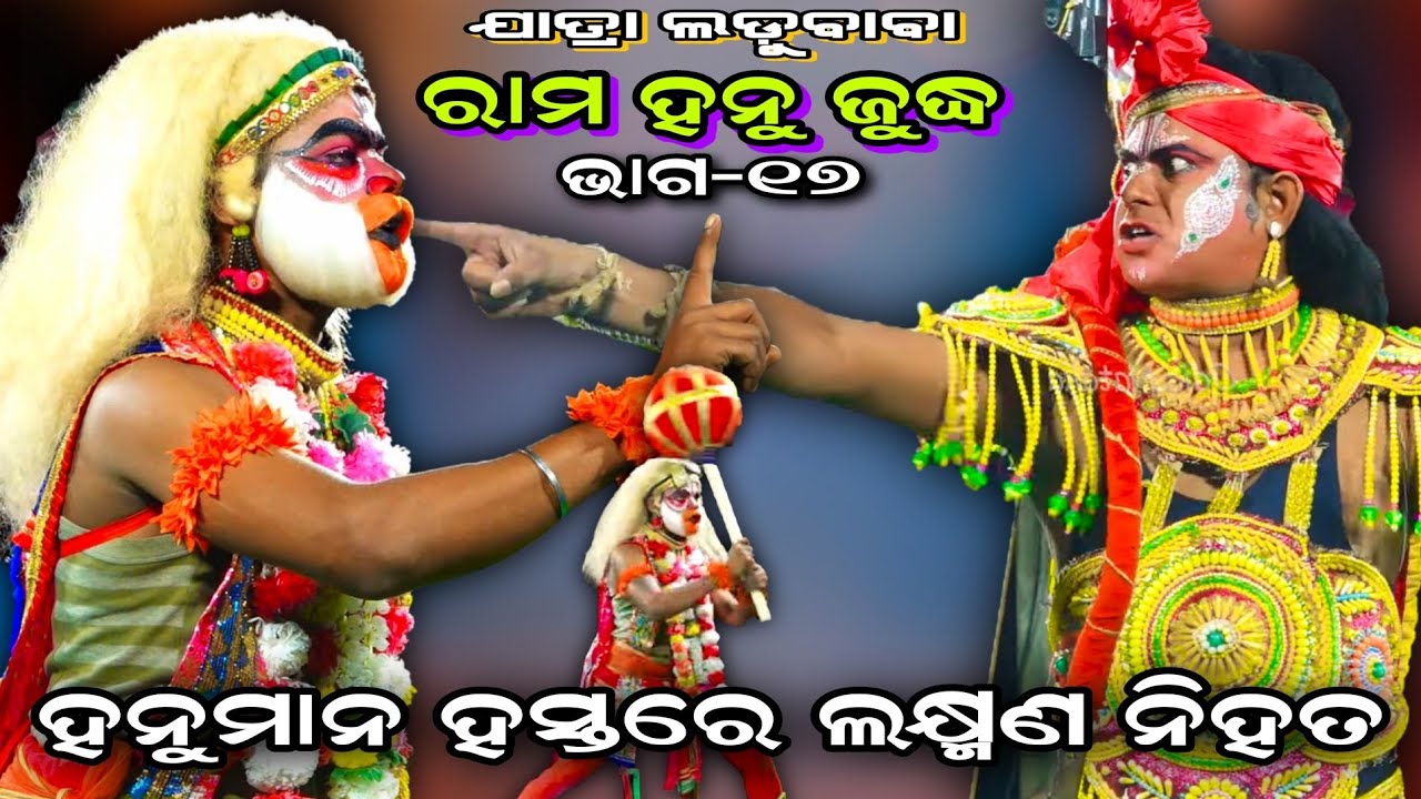 Rama Hanu Judha | Jatra Ladubaba Saranakula | Bhakta Bagabana Judha | Episode #17 | Ramayan