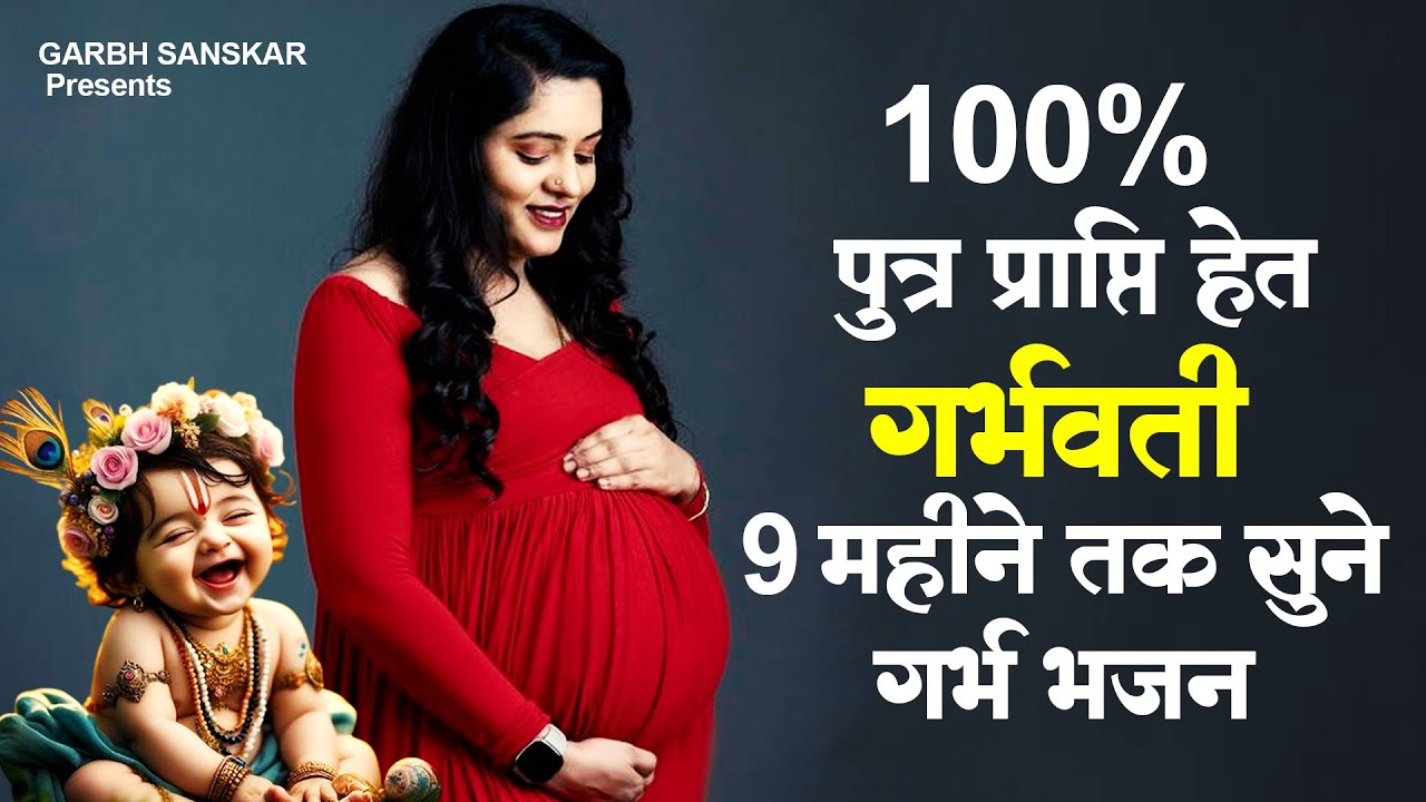 100% पुत्र प्राप्ति हेतु, गर्भवती 9 महीने तक सुने गर्भ भजन | Garbh Song | Garbh Geeta #garbhgeet
