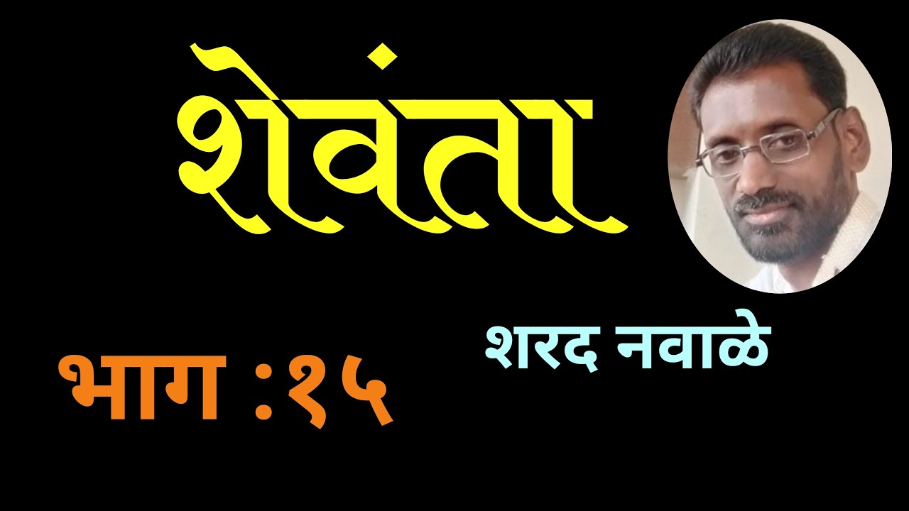 Shewanta | Part 15 | शरद नवाळे लिखीत शेवंता | भाग १५ | Sharad navale kadambari |