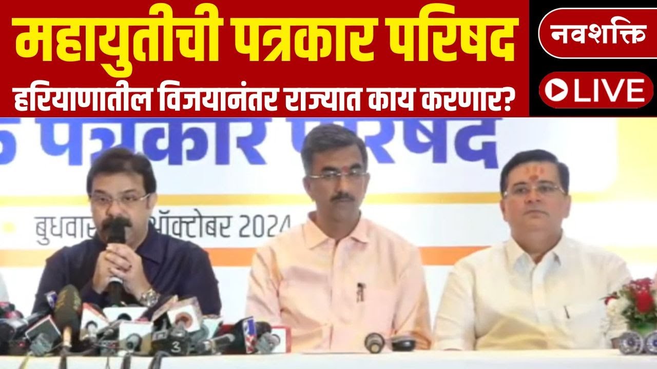 Mahayuti Press Conference LIVE : Prasad Lad | Anand Paranjpe | Shambhuraj Desai | CM Eknath Shinde