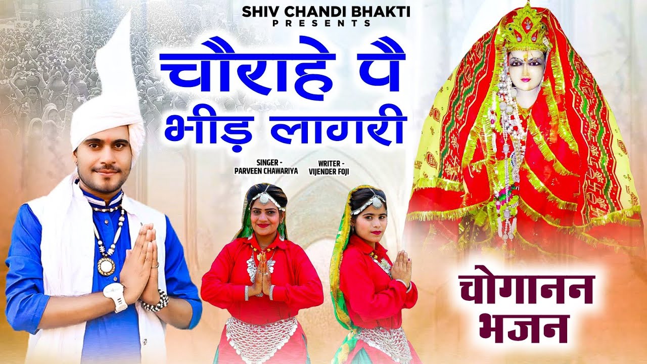 चौराहे पे भीड़ लाग रही//choganan bhajan// parveen chawariya//lyrics विजेंद्र फोजी//shiv chandi bhakti
