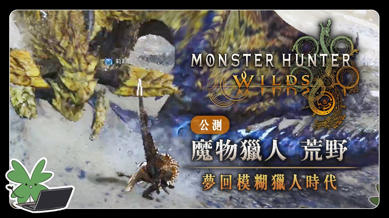 【Monster Hunter Wilds OBT 魔物獵人 荒野 公測】夢回模糊獵人時代 | 阿草實況