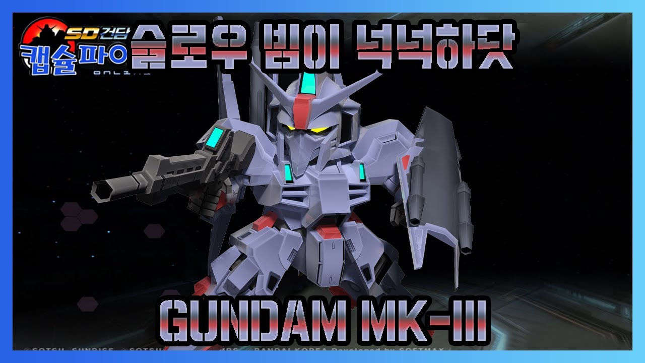 [건담 Mk-III] 움직임을 불편하게 만들어주지