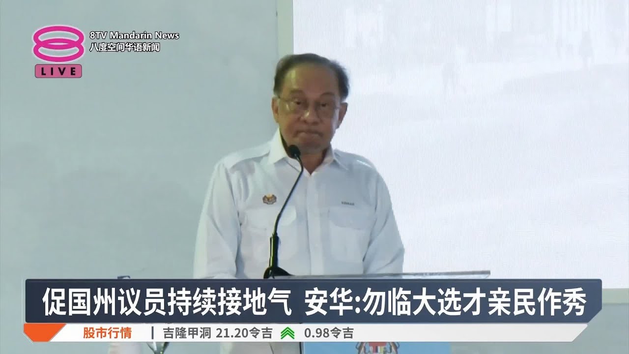 促国州议员持续接地气  安华：勿临大选才亲民作秀【2025.06.26 八度空间华语新闻】