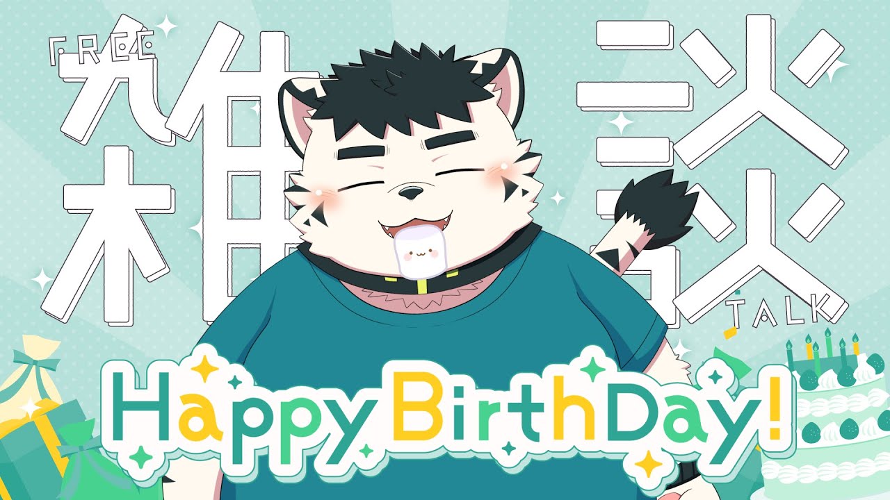 【雑談】なんと誕生日～！！【虎雲和希】