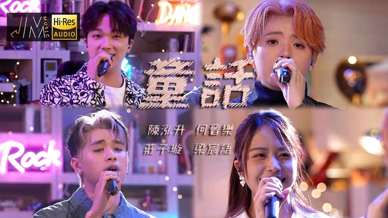 J Music｜音樂推薦｜莊子璇X何晉樂X梁宸語X陳泓升 《童話》男女對唱超合拍！｜Top Music｜音樂節目｜華語流行歌曲｜TVB_Variety